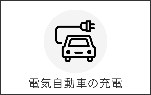 電気自動車の充電