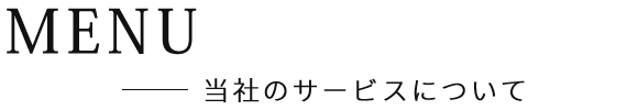 当社のサービスについて