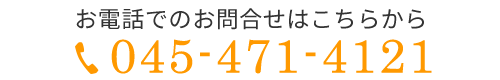 お電話でのお問合せはこちらから  TEL: 045-471-4121