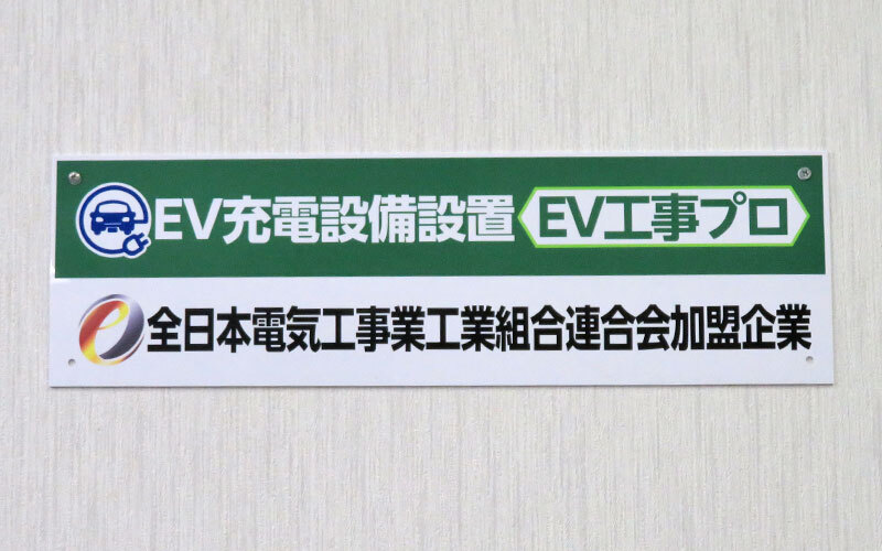 数百社を超える電気工事店と連携
